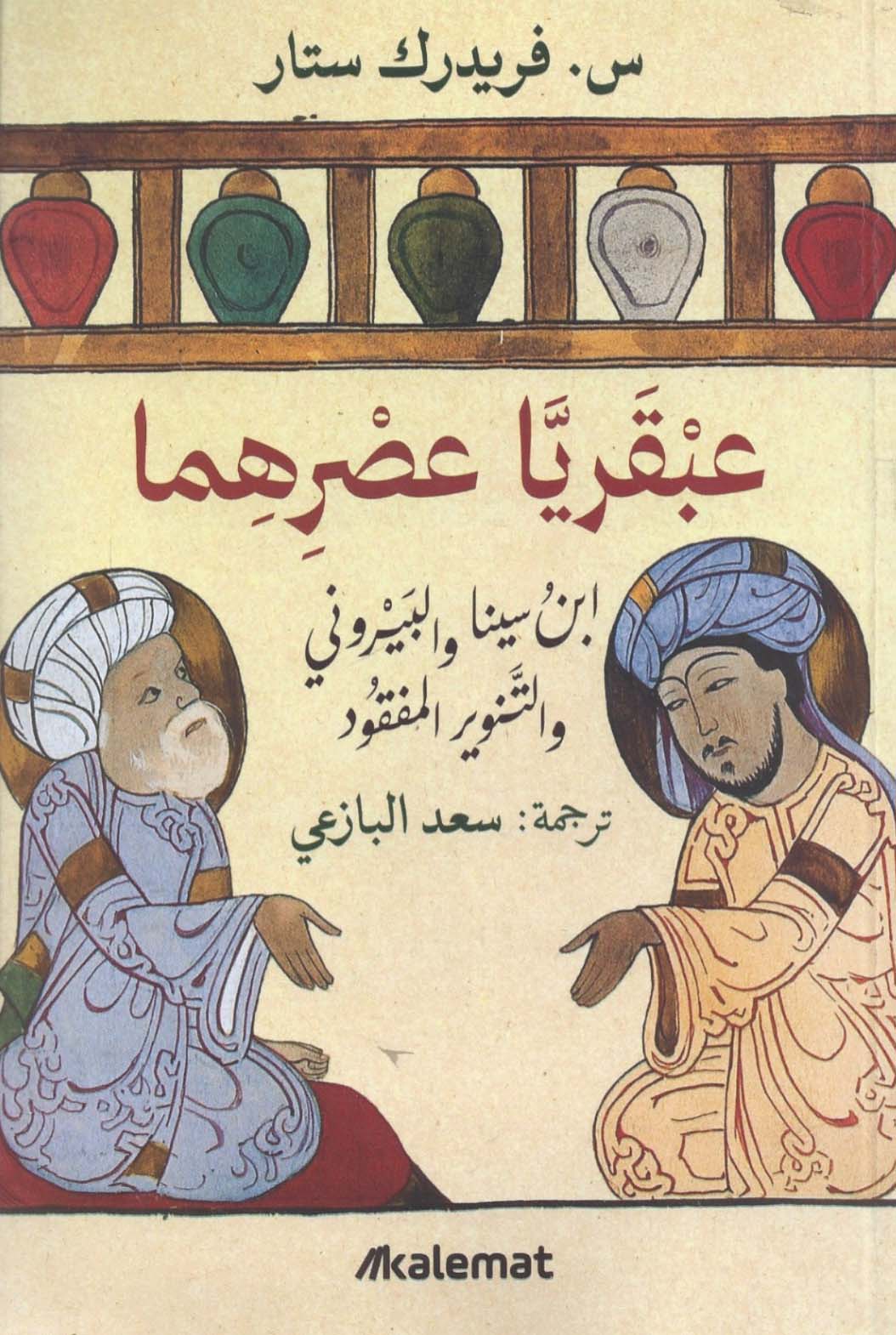 تحميل كتاب عبقريا عصرهما (ابن سينا والبيروني والتنوير المفقود) – س. فريدرك ستار