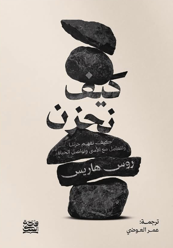 تحميل كتاب كيف نحزن – روس هاريس