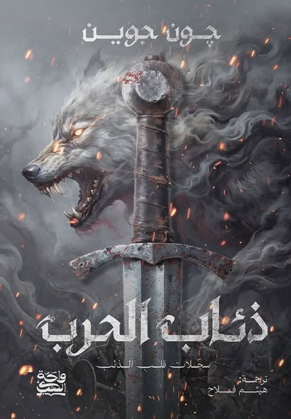 تحميل رواية ذئاب الحرب – جون جوين