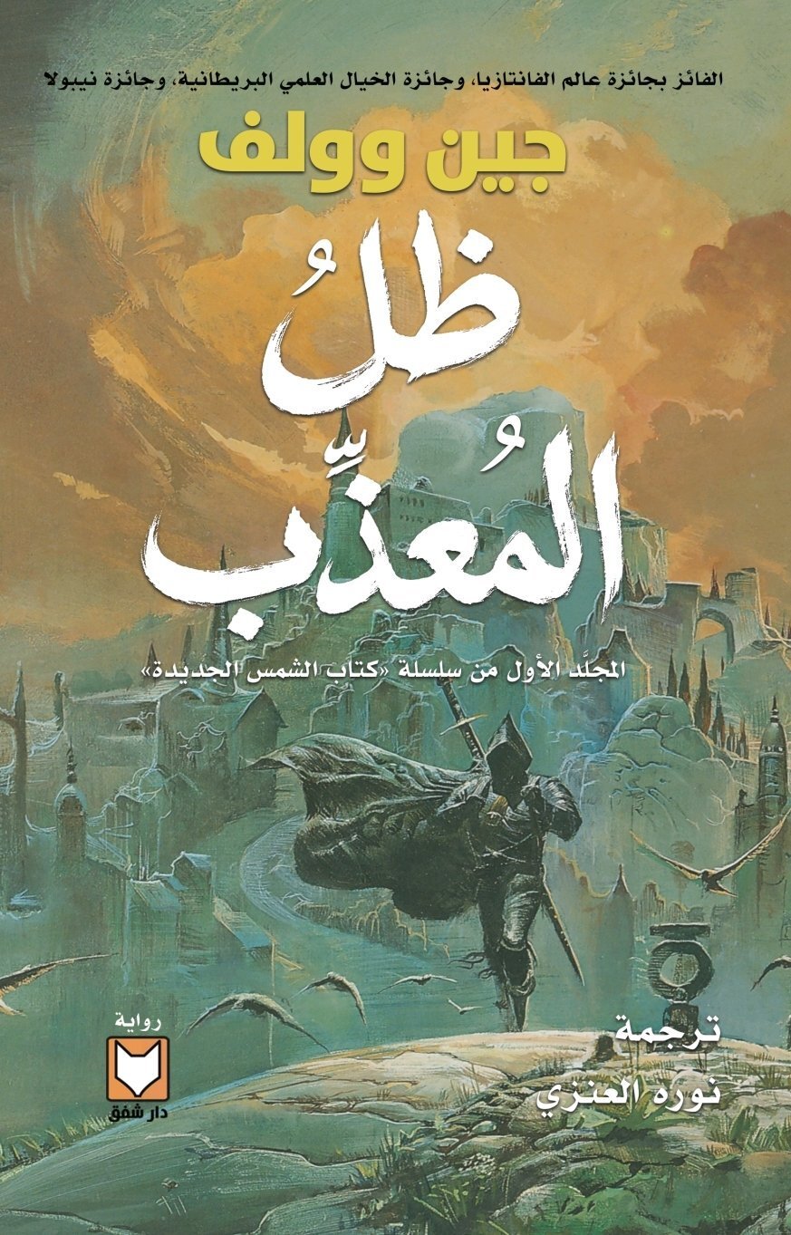 تحميل رواية ظل المعذب – جين وولف