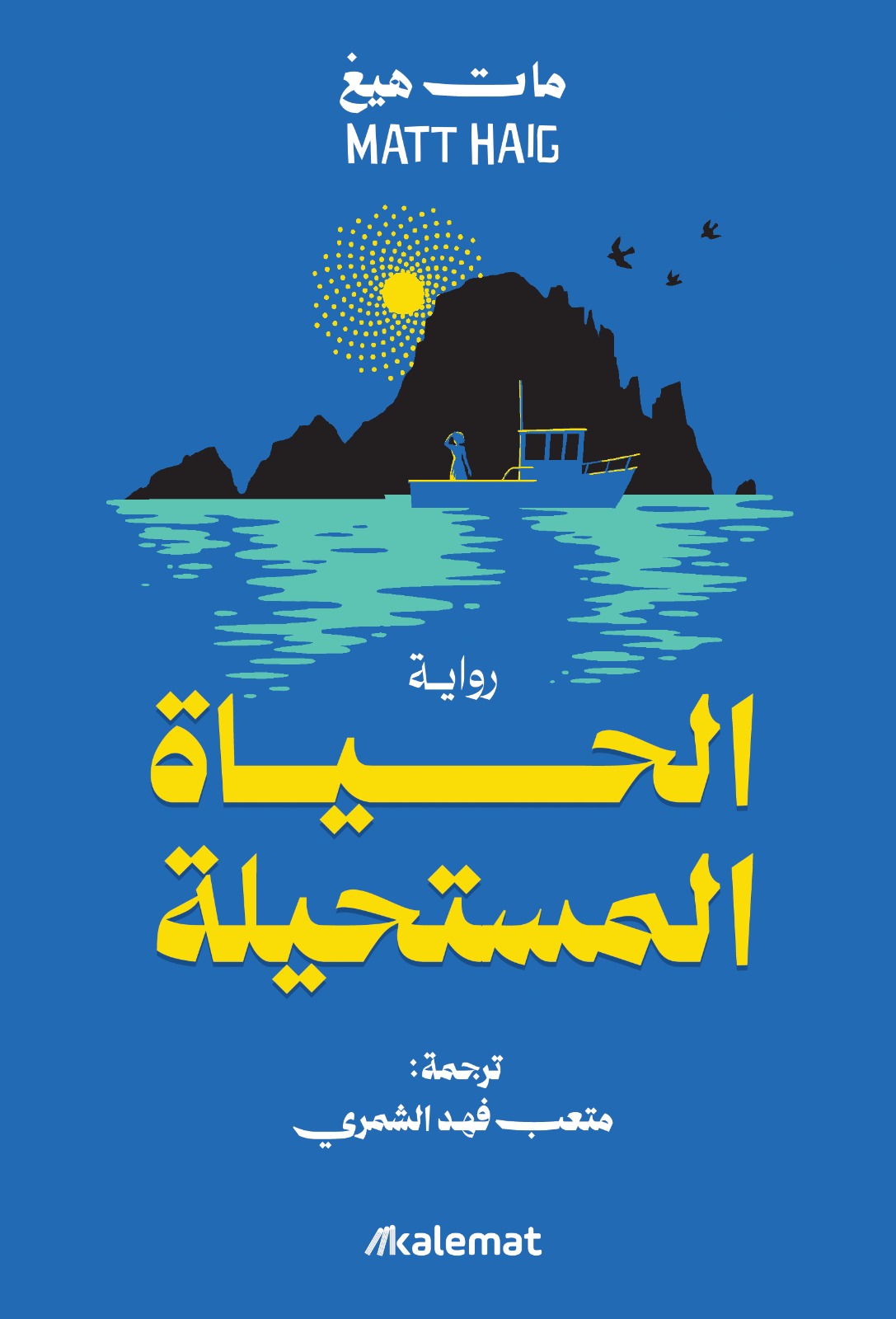 تحميل رواية الحياة المستحيلة – مات هيغ