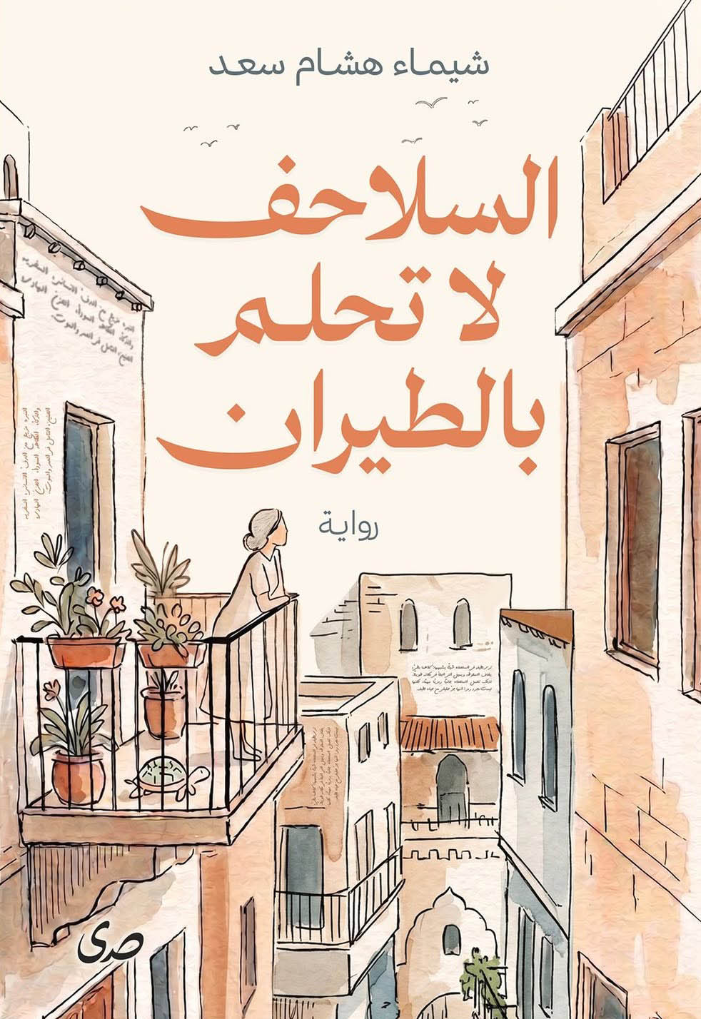 تحميل رواية السلاحف لا تحلم بالطيران – شيماء هشام سعد