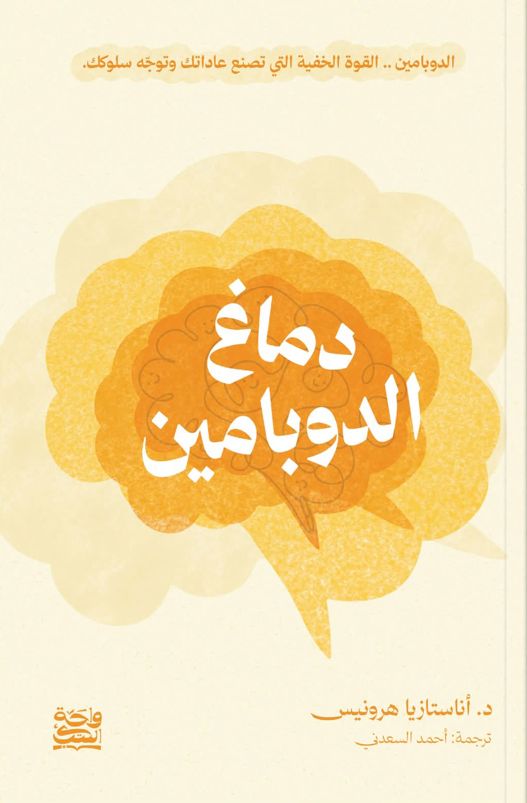 تحميل كتاب دماغ الدوبامين – أناستازيا هرونيس