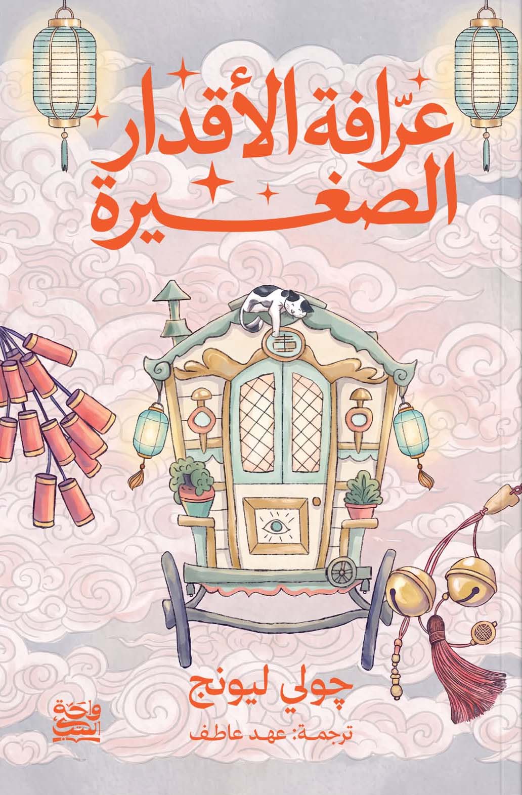 تحميل رواية عرافة الأقدار الصغيرة – جولي ليونج