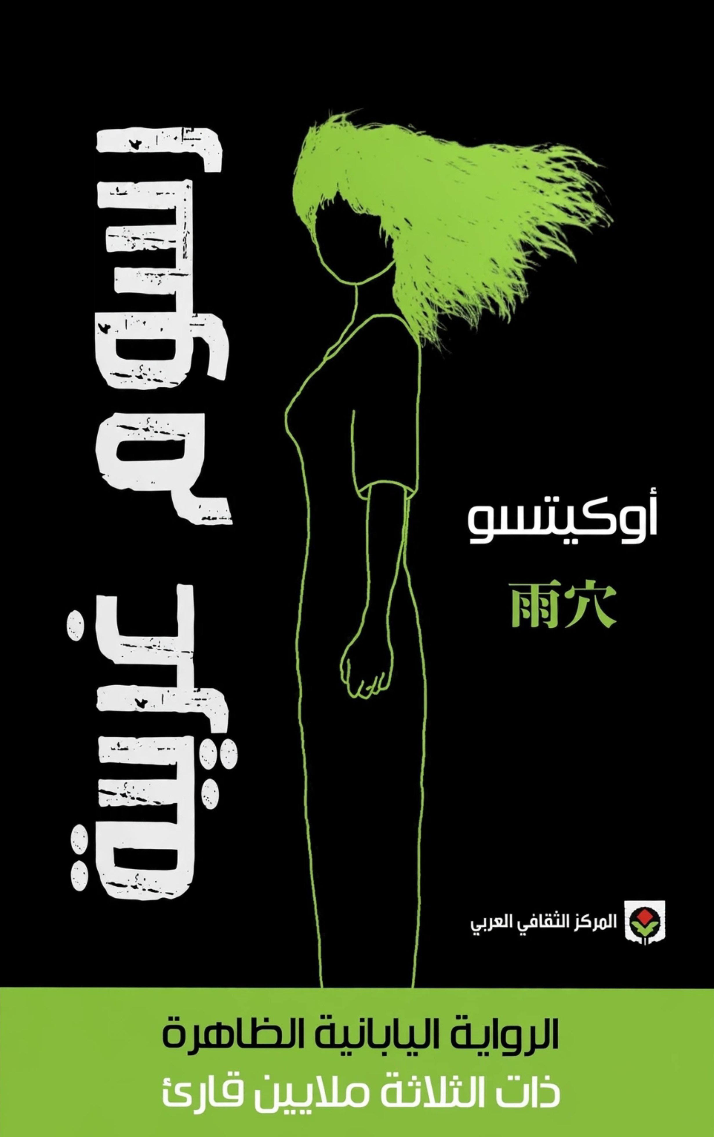 رواية رسوم غريبة – أوكيتسو