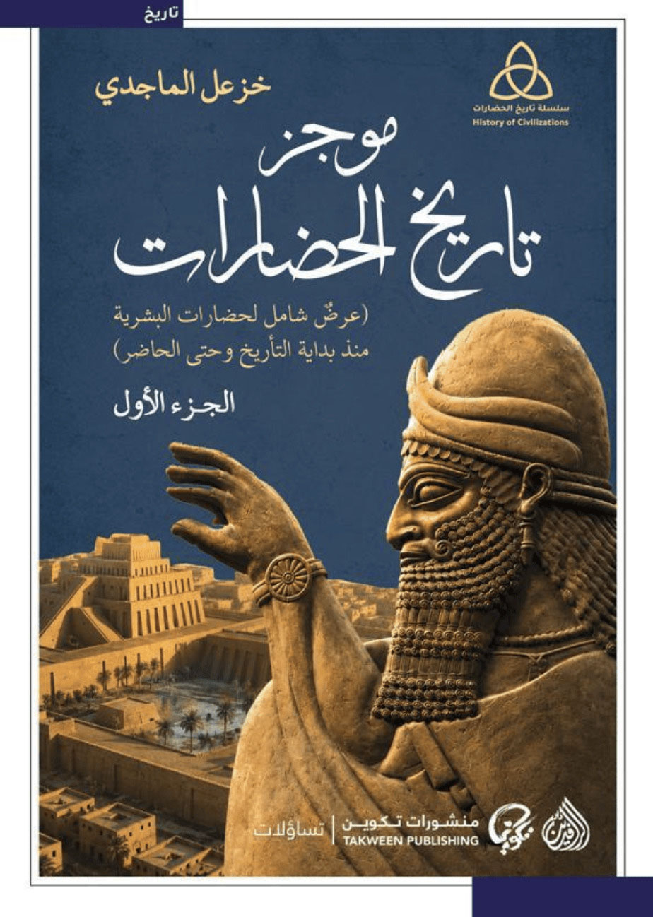 كتاب موجز تاريخ الحضارات – خزعل الماجدي