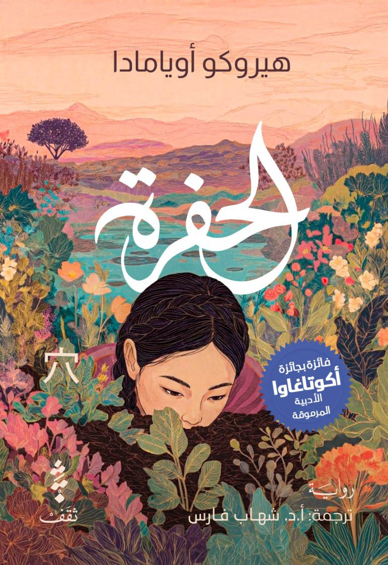 تحميل رواية الحفرة – هيروكو أويامادا