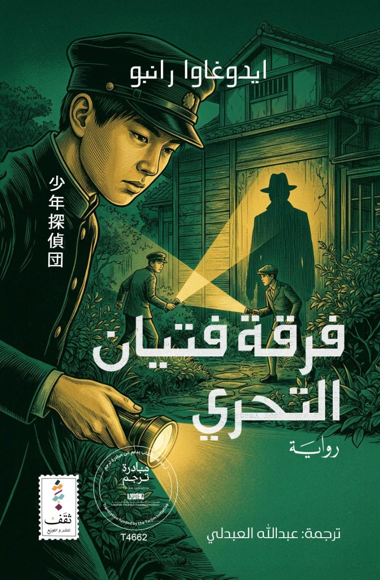 تحميل رواية فرقة فتيان التحري – ايدوغاوا رانبو