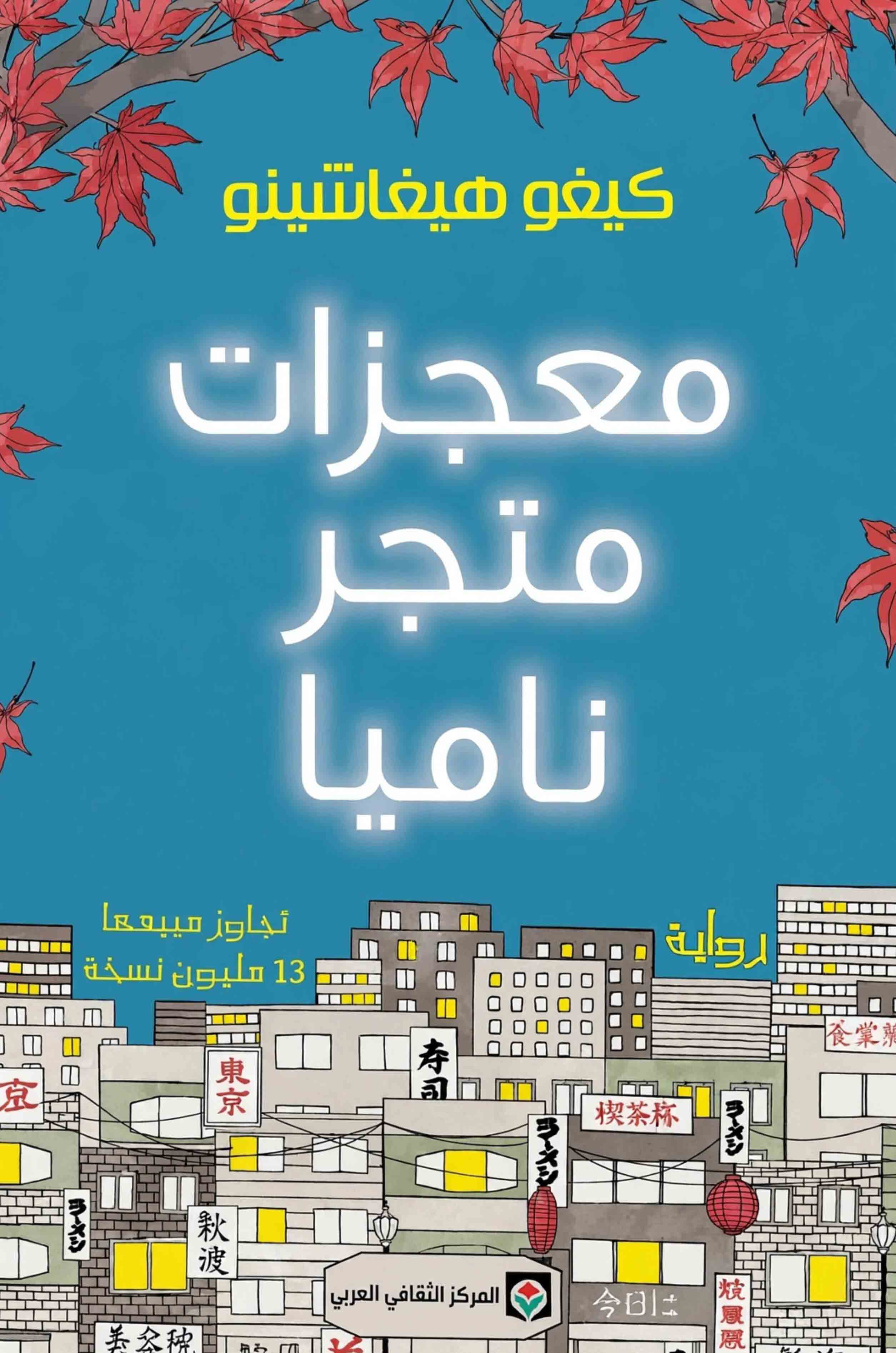 تحميل رواية معجزات متجر ناميا – كيغو هيغاشينو