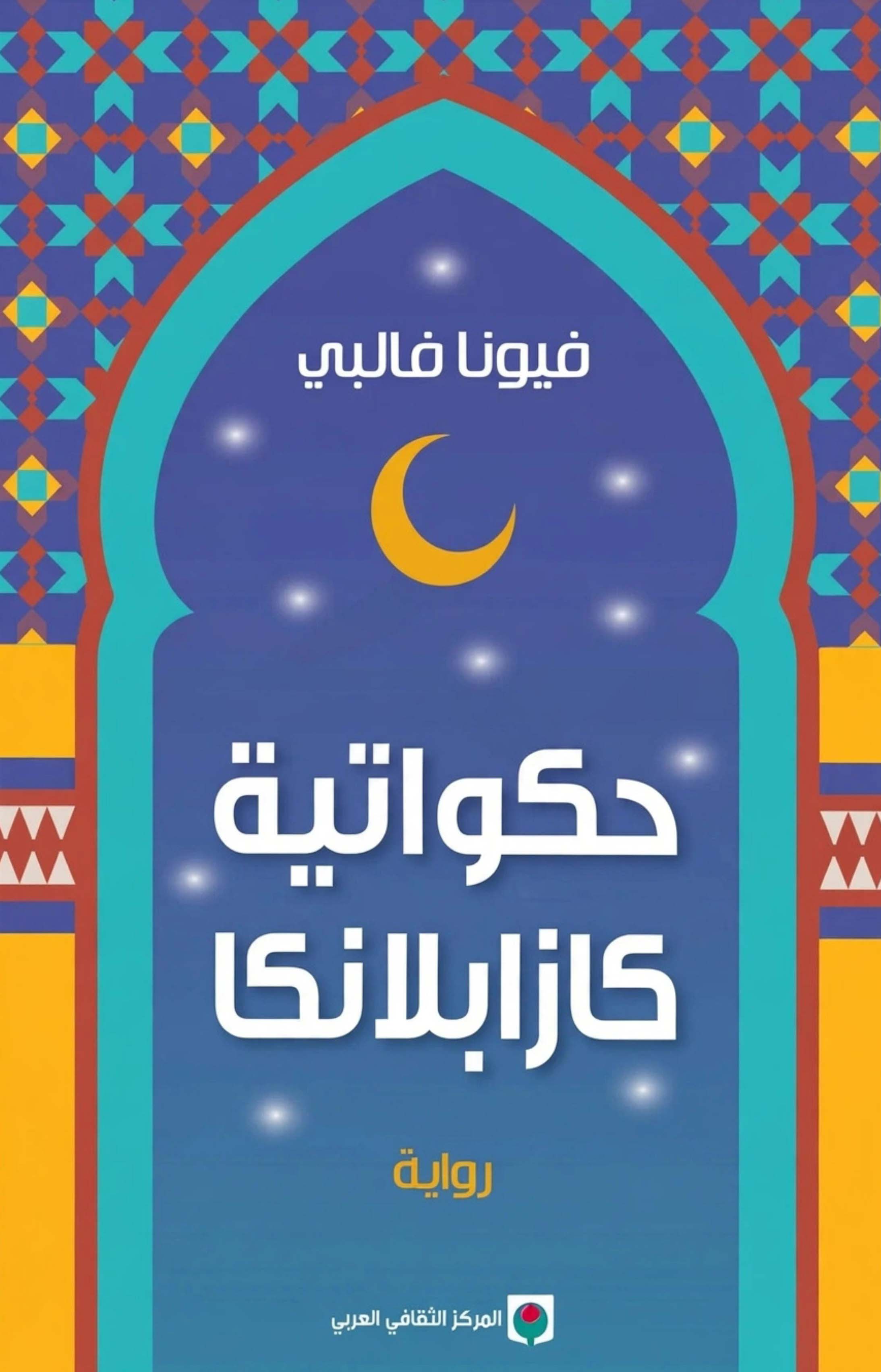 تحميل رواية حكواتية كازابلانكا – فيونا فالبي