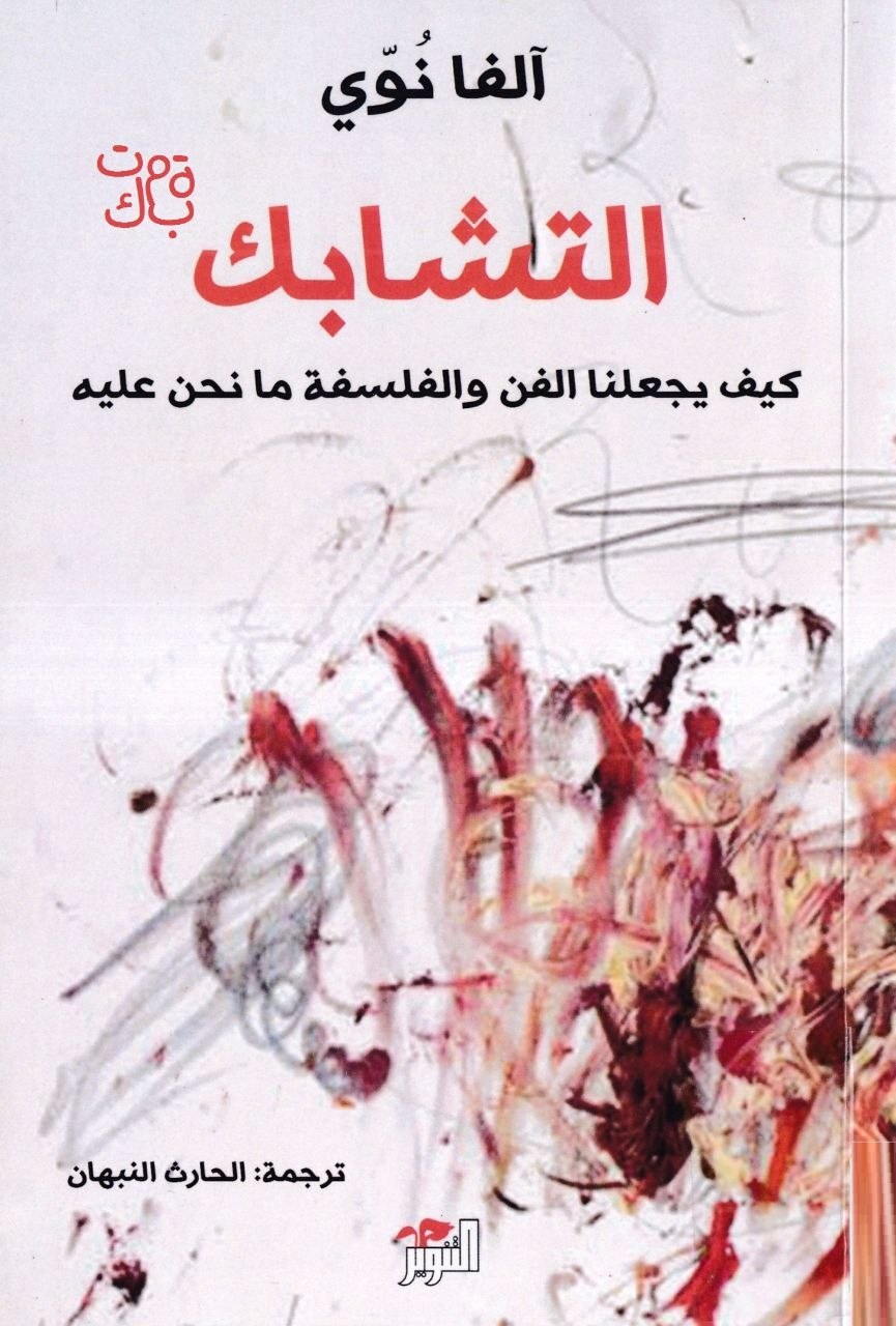 تحميل كتاب التشابك (كيف يجعلنا الفن والفلسفة ما نحن عليه) – آلفا نوي