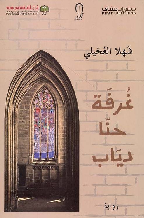 رواية غرفة حنا دياب – شهلا العجيلي