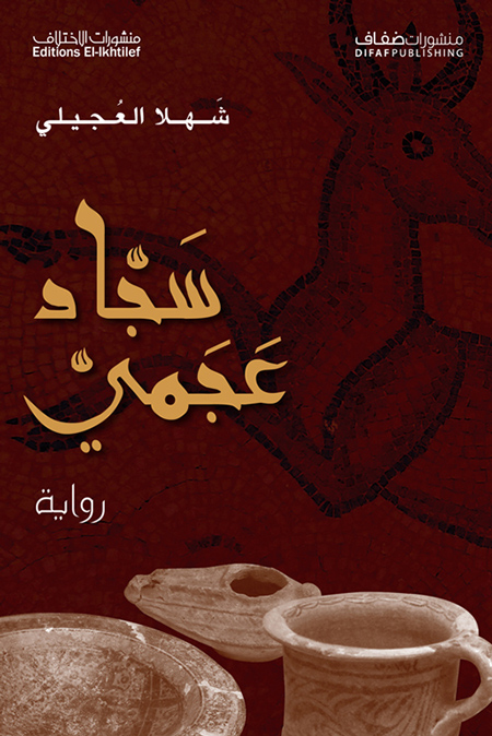 رواية سجاد عجمي – شهلا العجيلي