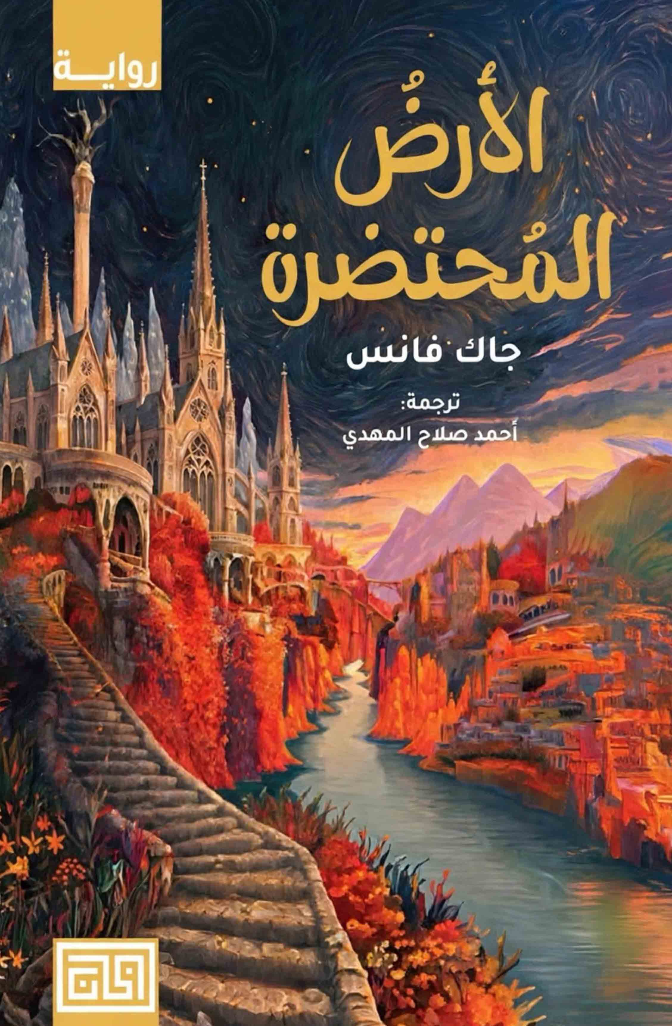 رواية الأرض المحتضرة – جاك فانس