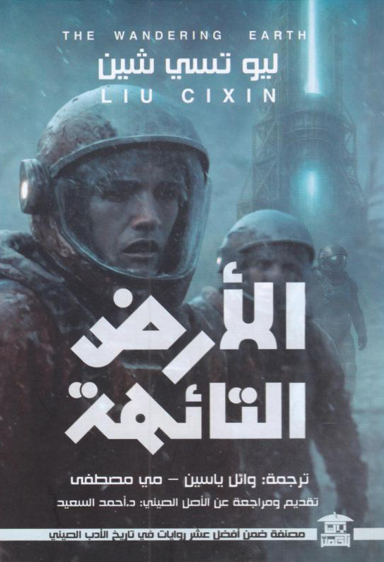 تحميل رواية الأرض التائهة – ليو تسي شين