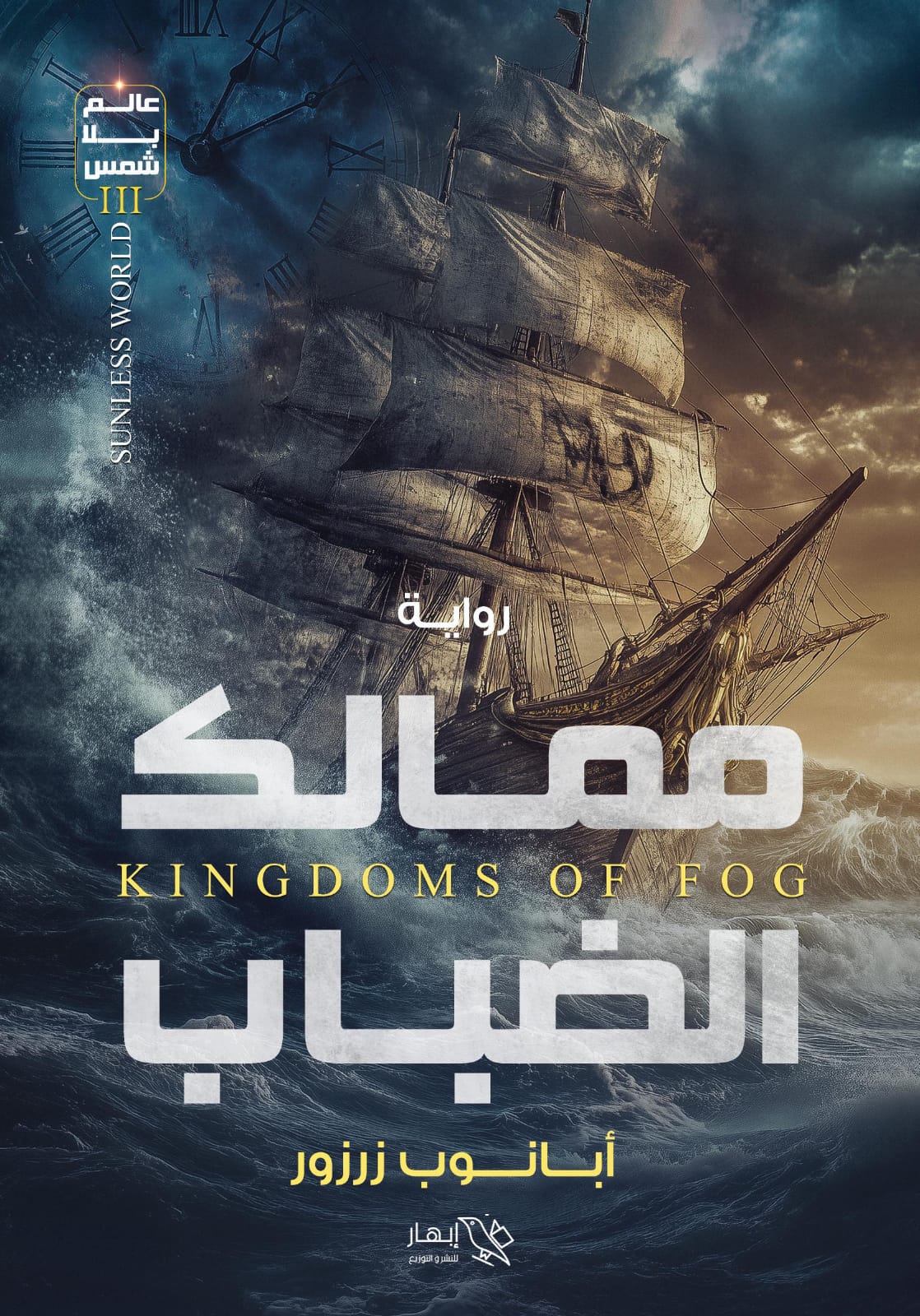 تحميل رواية ممالك الضباب – أبانوب زرزور