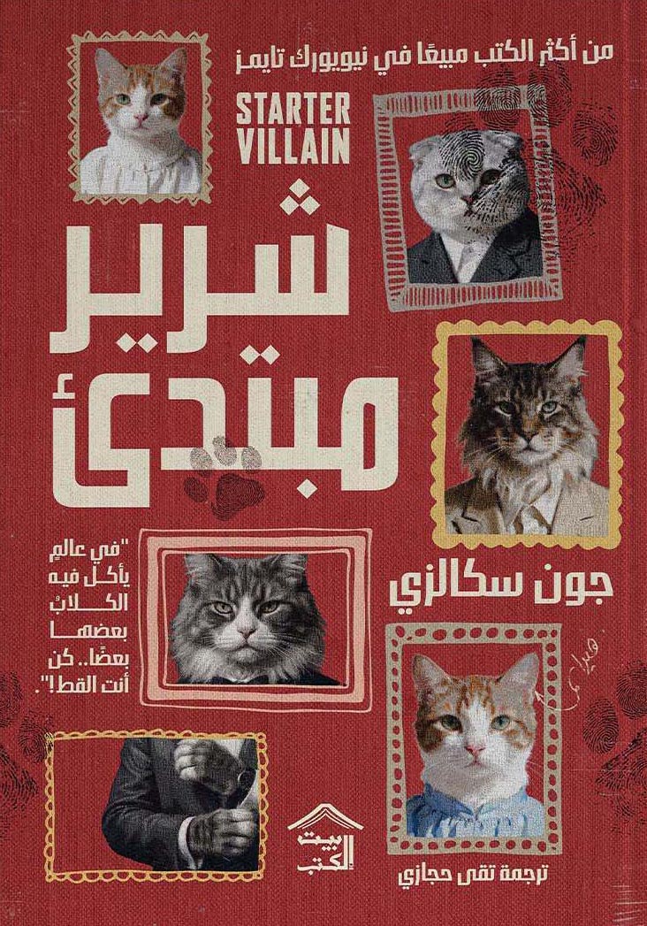 تحميل رواية شرير مبتدئ – جون سكالزي