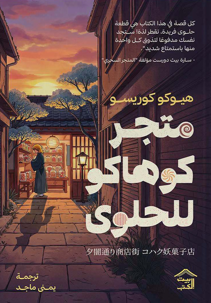 تحميل رواية متجر كوهاكو للحلوى – هيوكو كوريسو