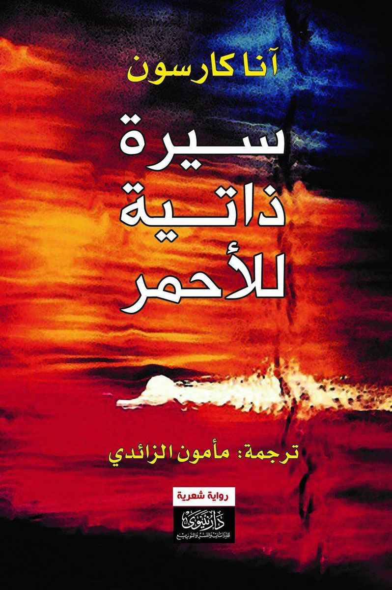 رواية سيرة ذاتية للأحمر – آنا كارسون