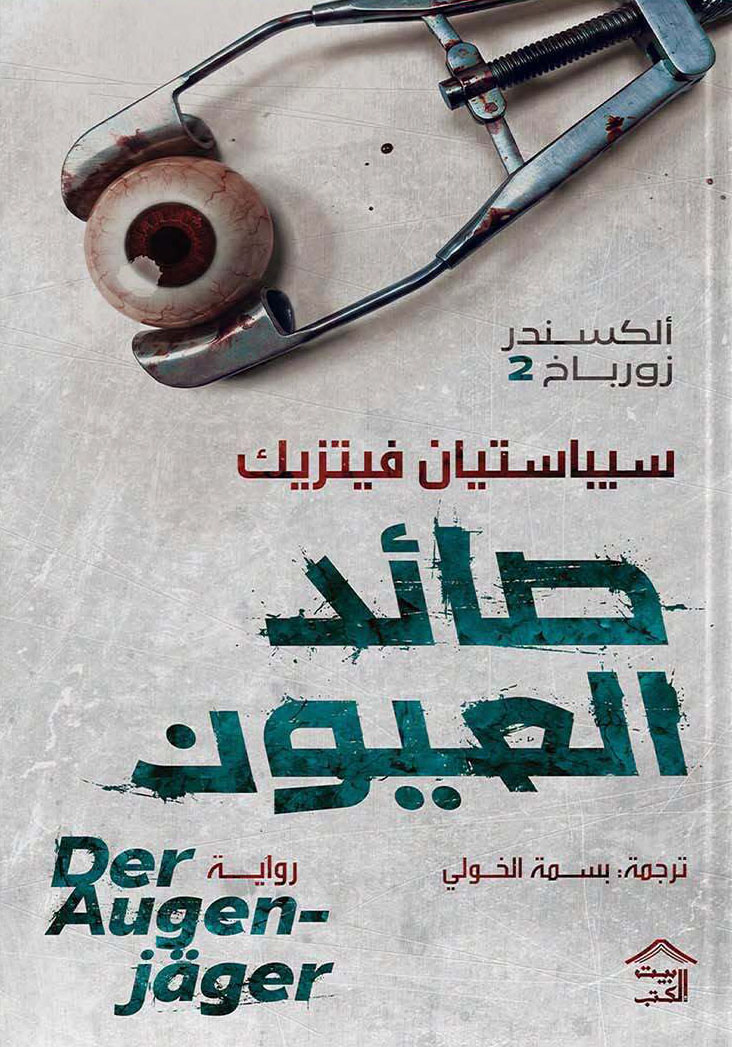 تحميل رواية صائد العيون – سيباستيان فيتزيك