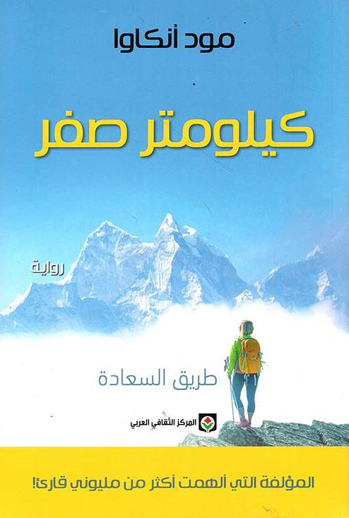 رواية كيلومتر صفر – مود أنكاوا