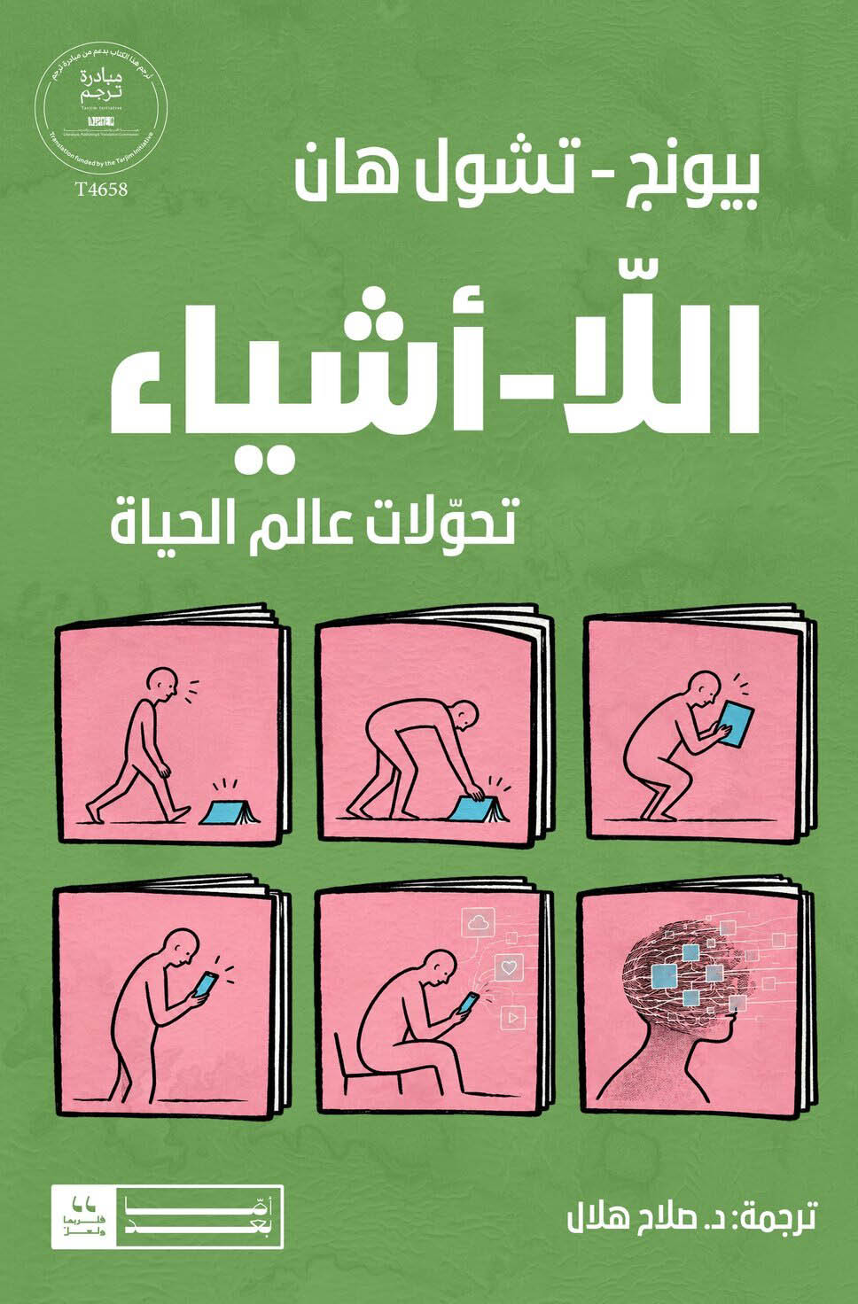 تحميل كتاب ‏اللا أشياء (‏تحولات عالم الحياة) – بيونج تشول هان