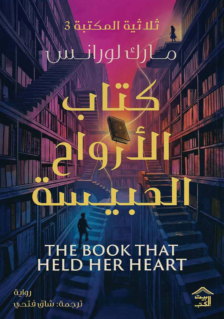 رواية كتاب الأرواح الحبيسة – مارك لورانس