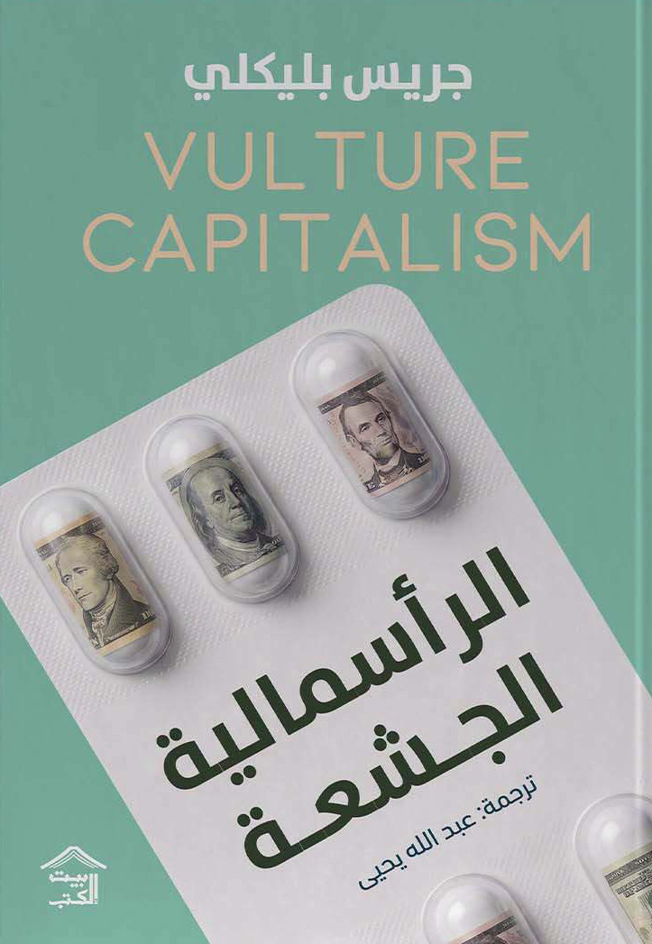 كتاب الرأسمالية الجشعة – جريس بليكلي