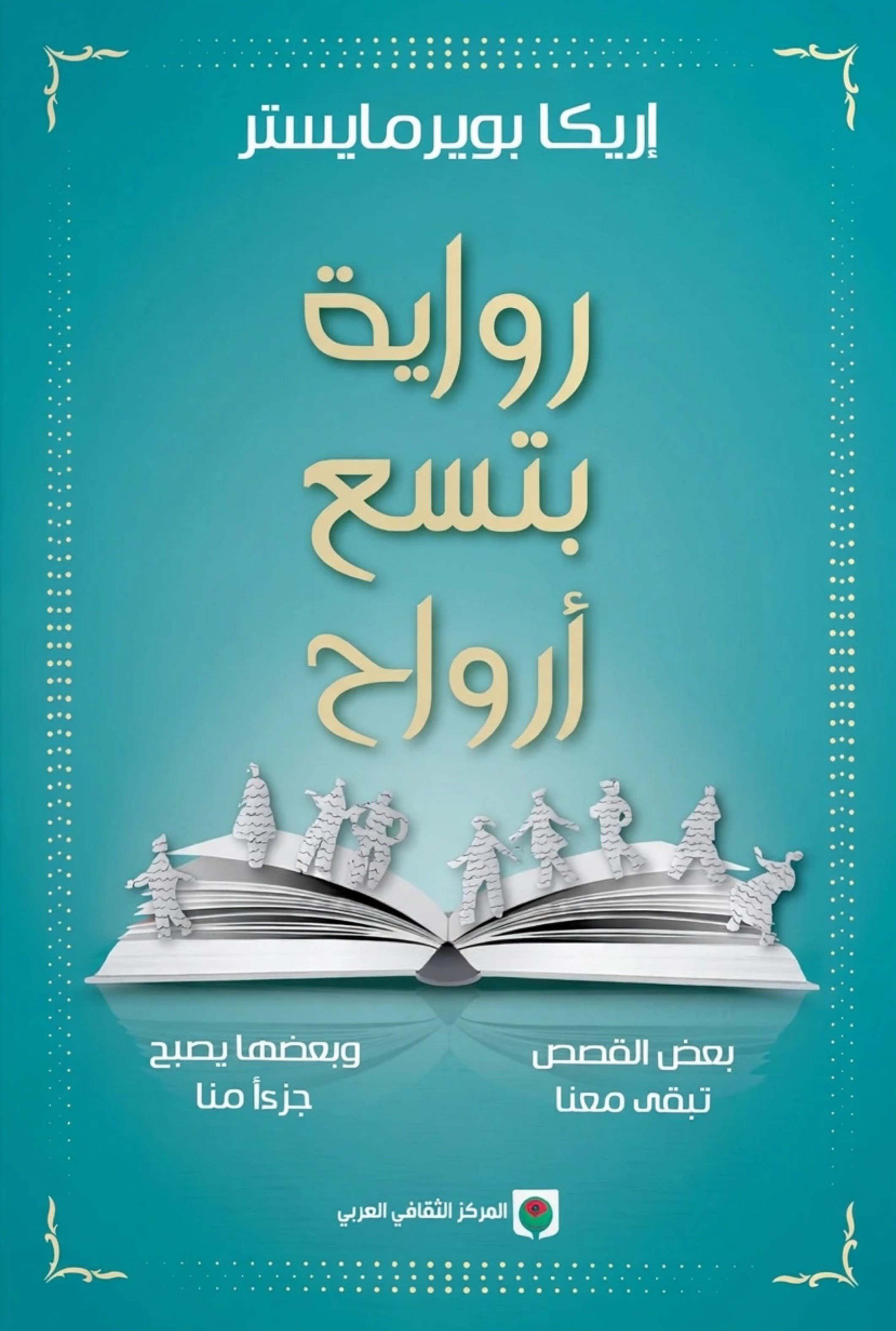 تحميل رواية بتسع أرواح – إريكا بويرمايستر