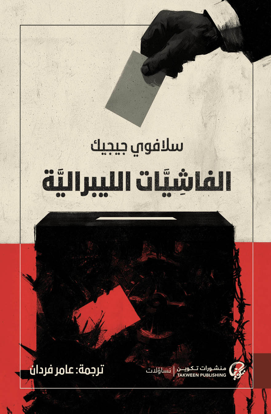 تحميل كتاب الفاشيات الليبرالية – سلافوي جيجيك