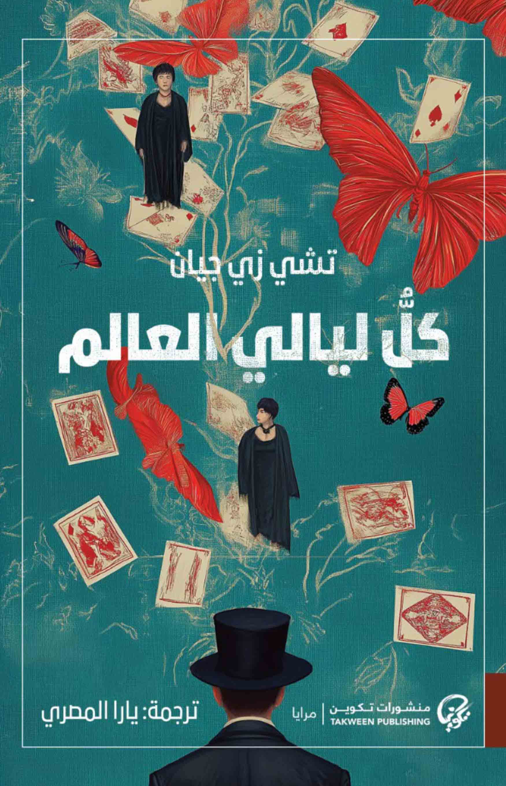 تحميل رواية كل ليالي العالم – تشي زي جيان