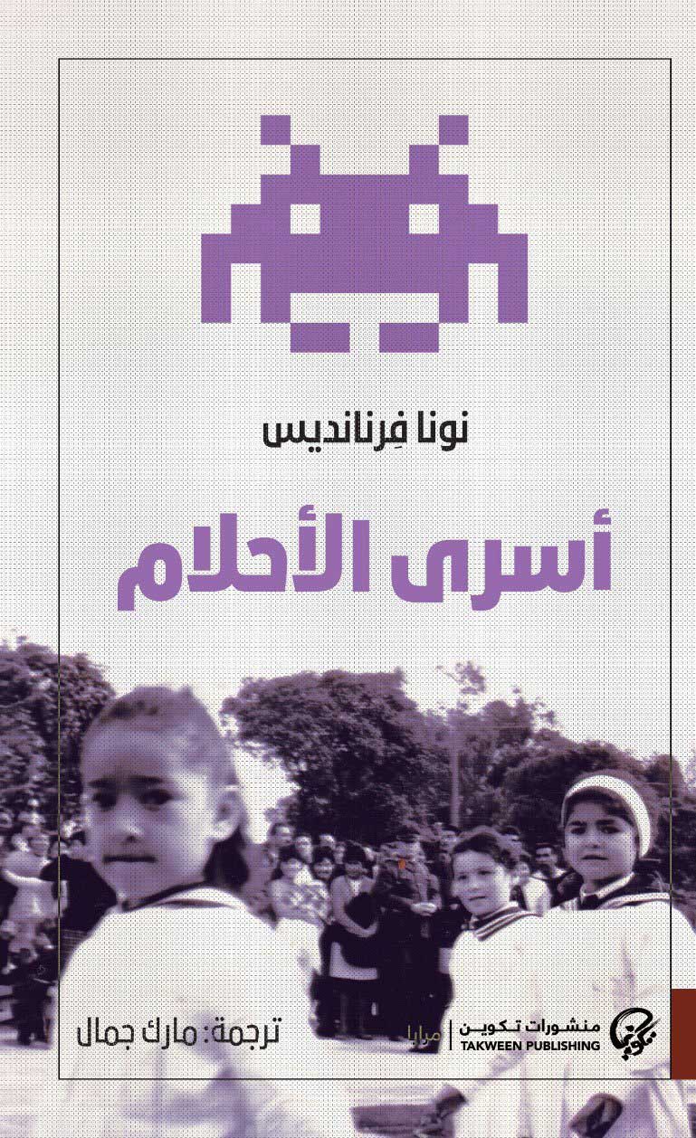 تحميل رواية أسرى الأحلام – نونا فرنانديس