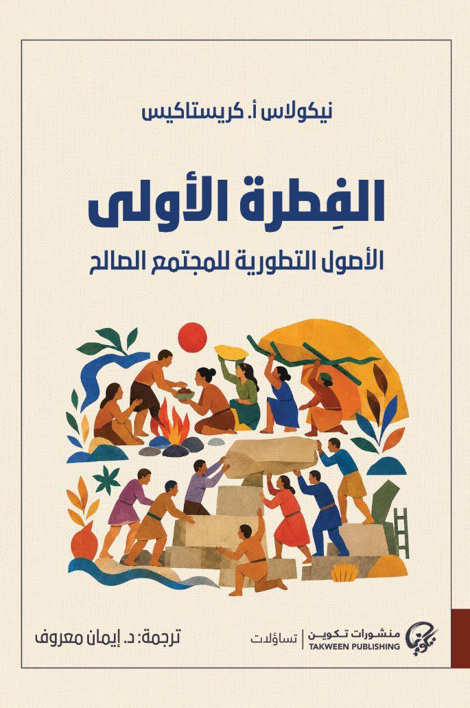 تحميل كتاب الفطرة الأولى (الأصول التطورية للمجتمع الصالح) – نيكولاس أ. كريستاكيس