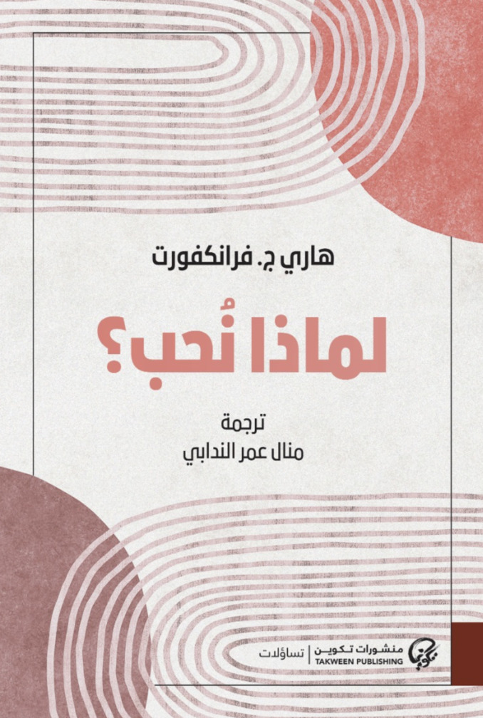 كتاب لماذا نحب – هاري ج. فرانكفورت