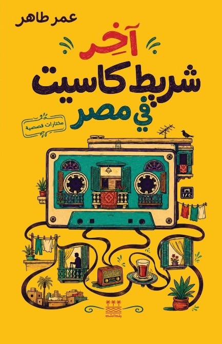كتاب آخر شريط كاسيت في مصر – عمر طاهر