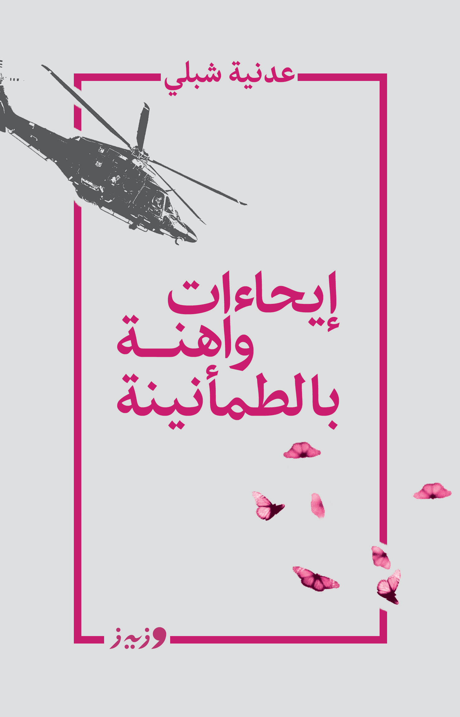 تحميل كتاب إيحاءات واهنة بالطمأنينة – عدنية شبلي
