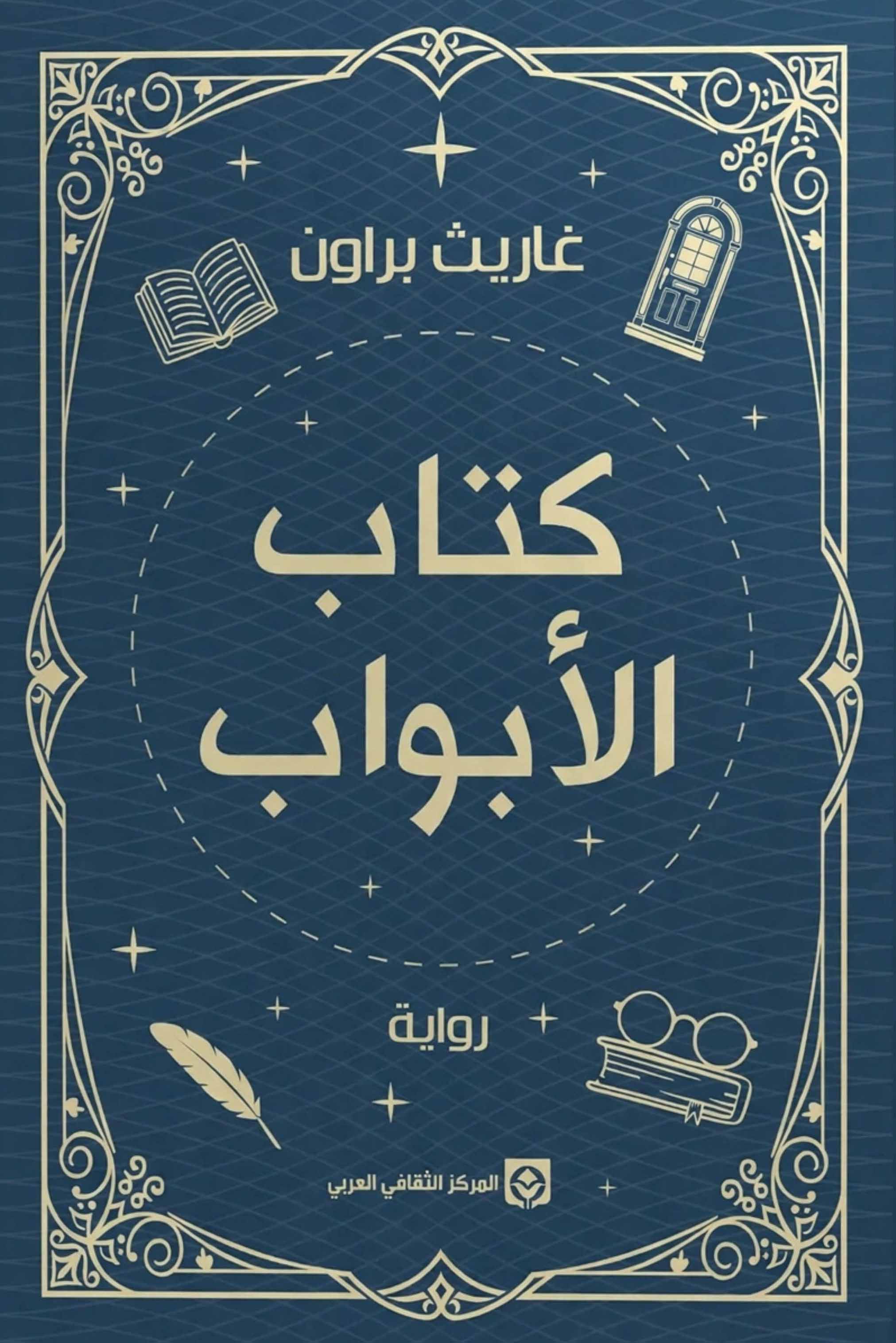 تحميل رواية كتاب الأبواب – غاريث براون